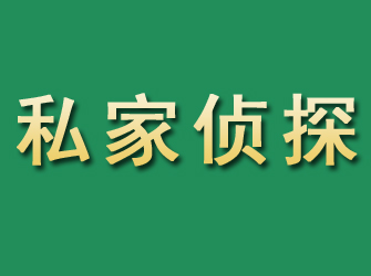 韶山市私家正规侦探